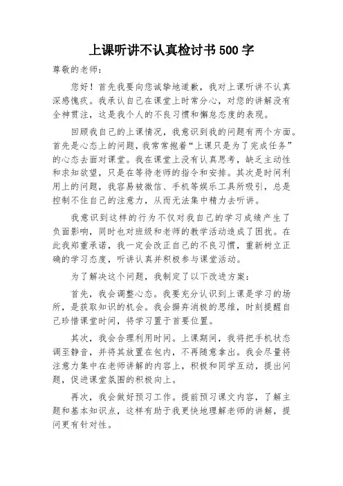 上课听讲不认真检讨500