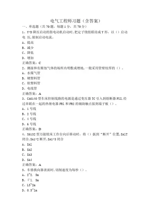 电气工程师习题(含答案)