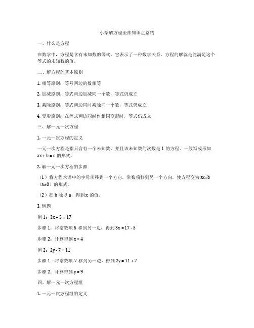 小学解方程全部知识点总结