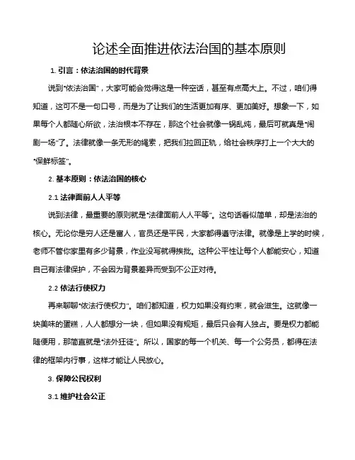 论述全面推进依法治国的基本原则