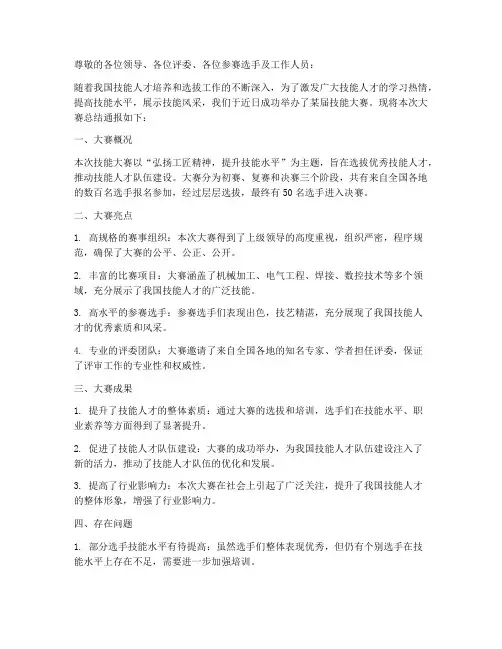 技能大赛总结通报范文
