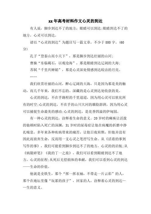 高考材料作文心灵的到达