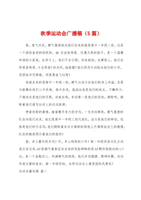 秋季运动会广播稿(5篇)
