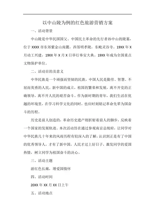 以中山陵为例的红色旅游营销方案