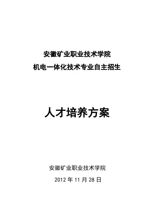 机电一体化专业人才培养方案
