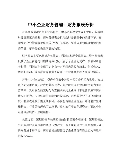 中小企业财务管理：财务报表分析