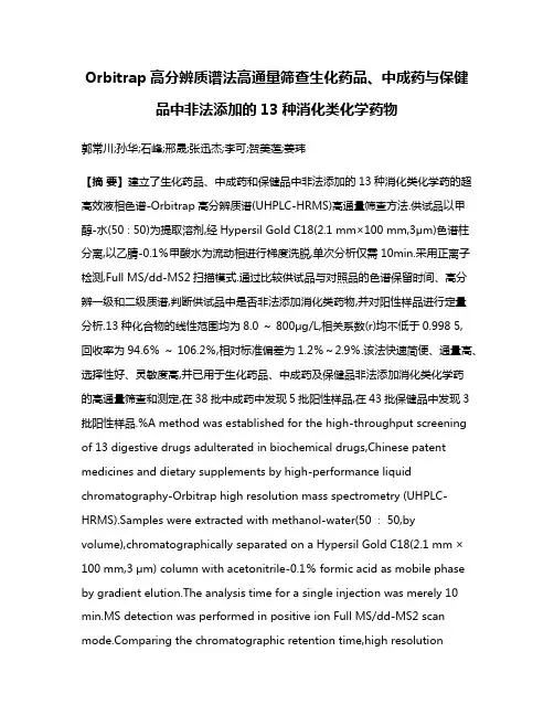 Orbitrap高分辨质谱法高通量筛查生化药品、中成药与保健品中非法添加的13种消化类化学药物