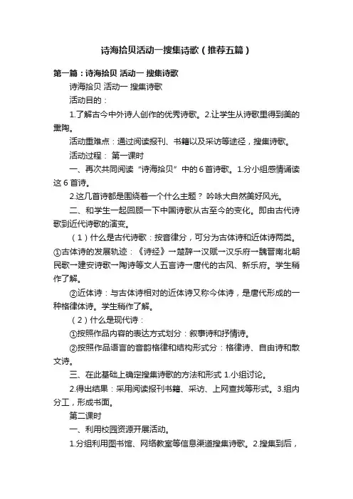 诗海拾贝活动一搜集诗歌（推荐五篇）