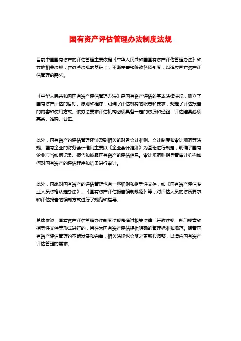 国有资产评估管理办法制度法规