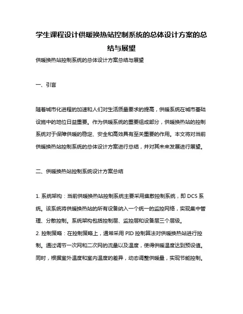 学生课程设计供暖换热站控制系统的总体设计方案的总结与展望