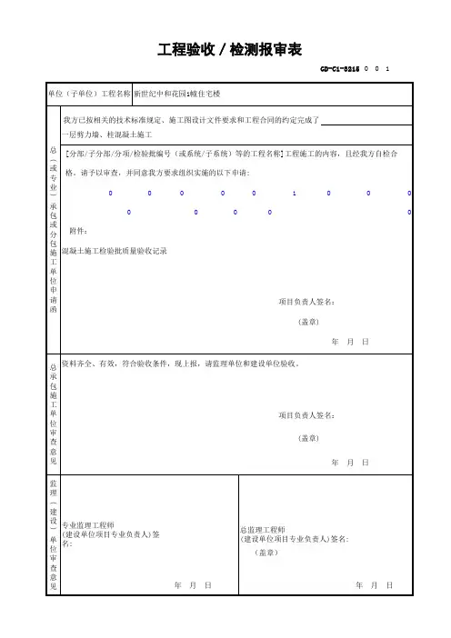 GD-C1-3215 工程验收／检测报审表(广东)