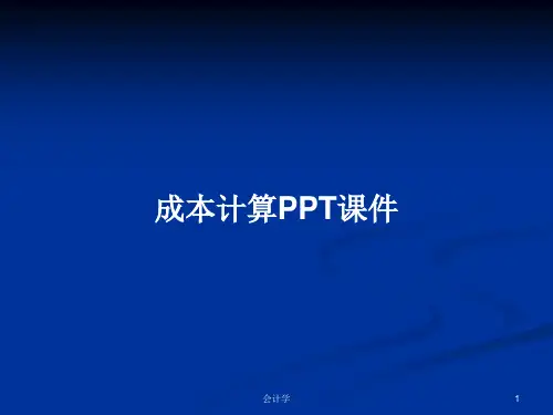 成本计算PPT课件PPT学习教案
