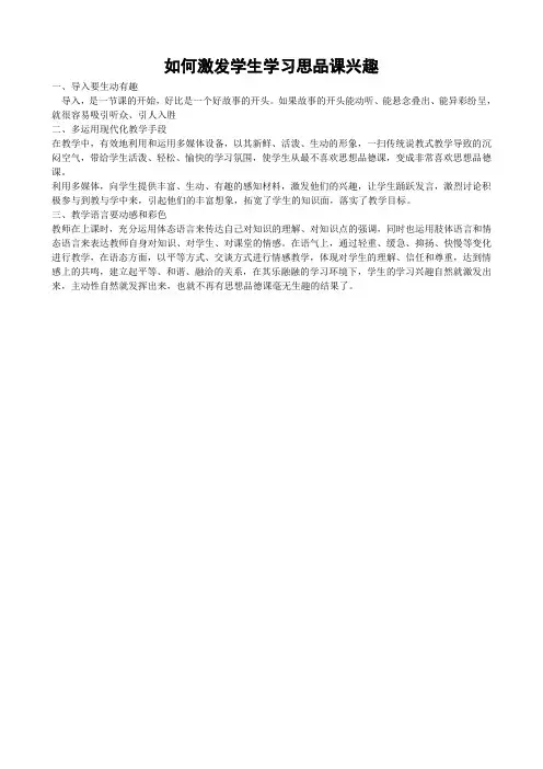如何激发学生学习思品课兴趣