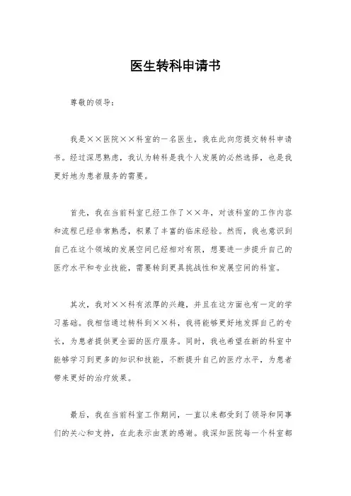 医生转科申请书