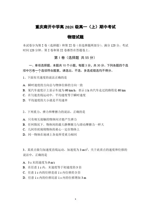 重庆市南开中学2021-2022学年高一上学期期中考试物理试题 Word版含答案