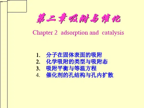 第二章吸附与催化