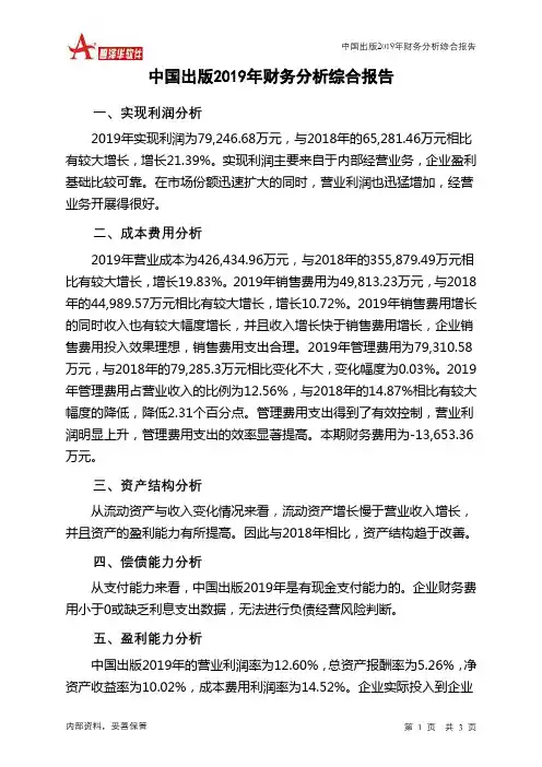 中国出版2019年财务分析结论报告