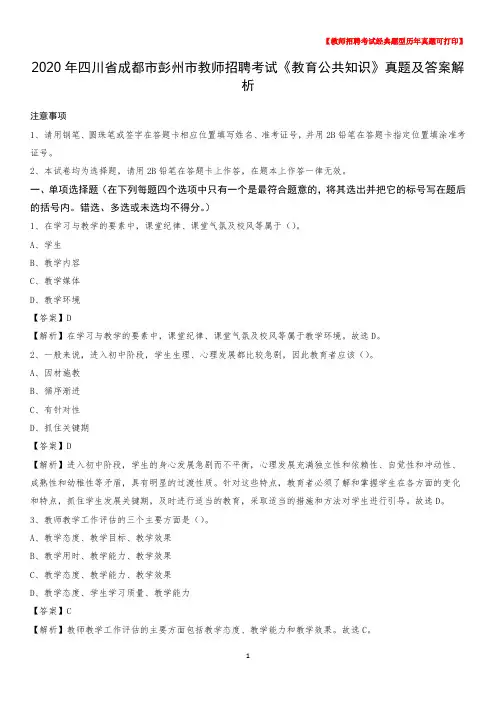 2020年四川省成都市彭州市教师招聘考试《教育公共知识》真题及答案解析