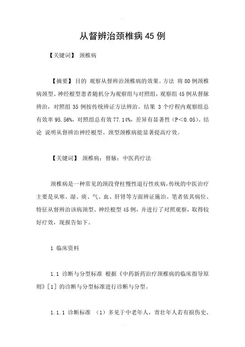 从督辨治颈椎病45例