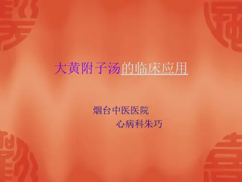 大黄附子汤讲述