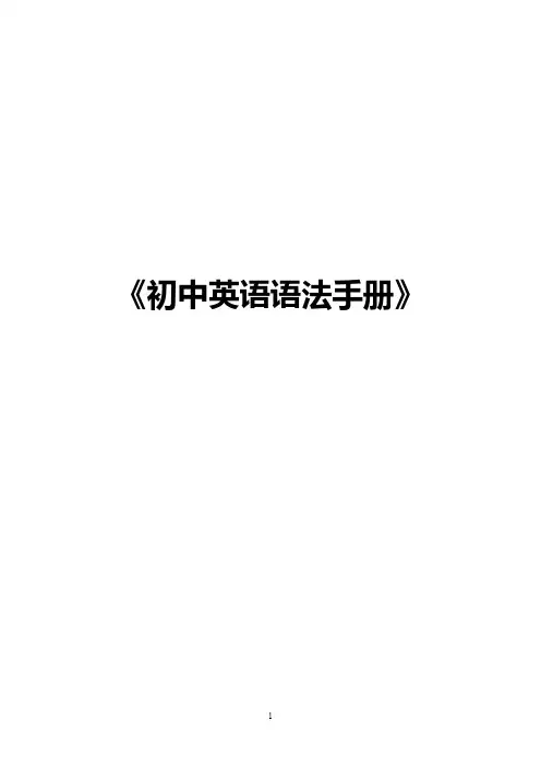 中考英语知识手册(英语语法-秒得小册)
