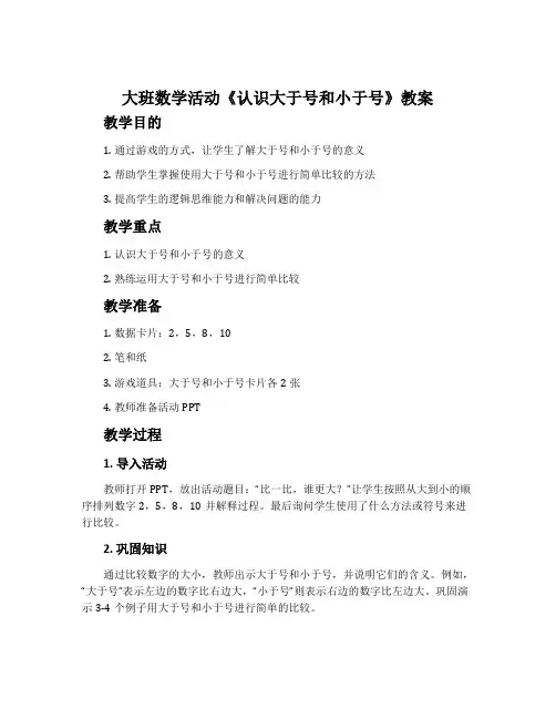 大班数学活动《认识大于号和小于号》教案