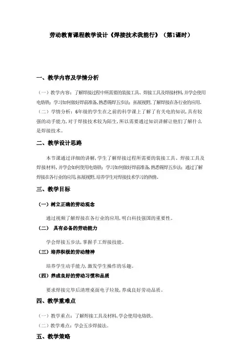 六年级劳动教育 《焊接技术我能行》第一课时-教案