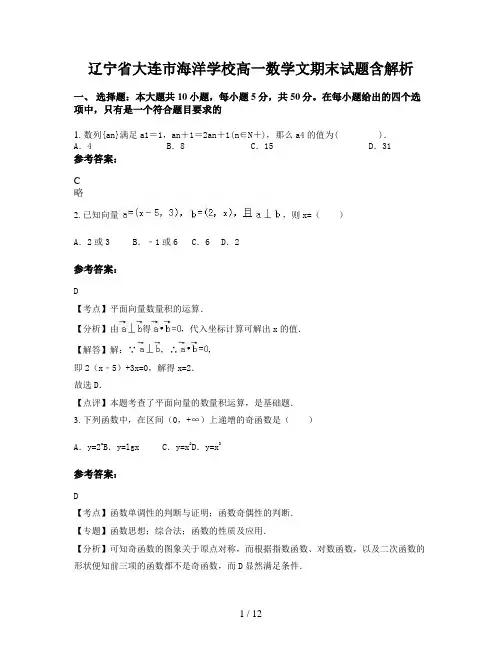 辽宁省大连市海洋学校高一数学文期末试题含解析