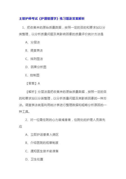 主管护师考试《护理管理学》练习题及答案解析
