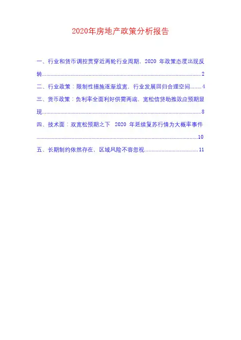 2020年房地产政策分析报告