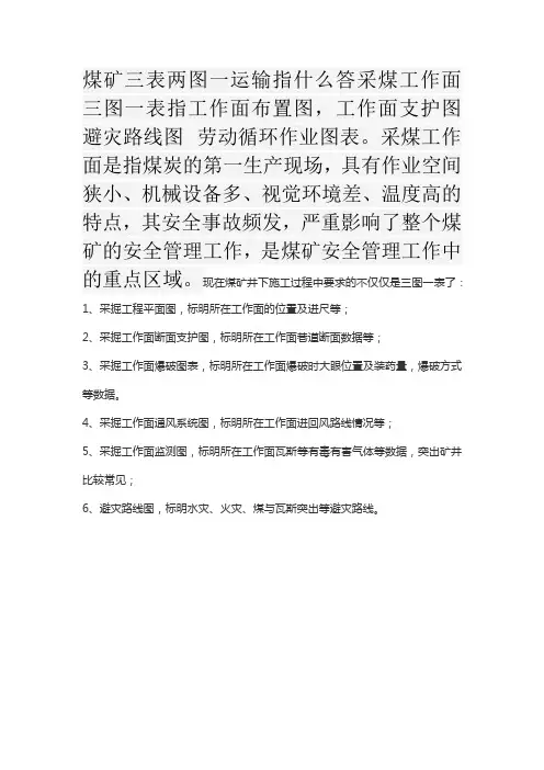 煤矿三表二图一运输指的内容