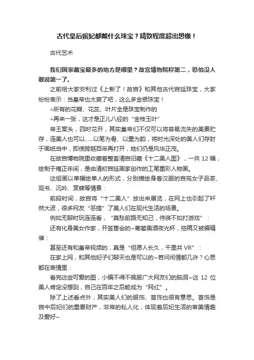 古代皇后嫔妃都戴什么珠宝？精致程度超出想像！