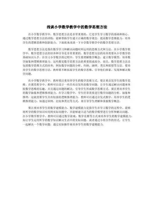 浅谈小学数学教学中的数学思想方法