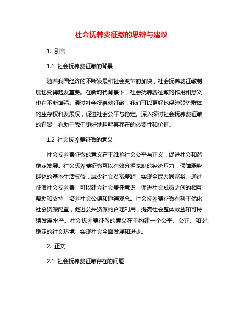 社会抚养费征缴的思辨与建议