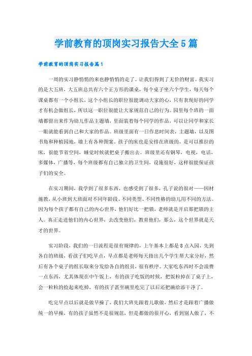 学前教育的顶岗实习报告大全5篇