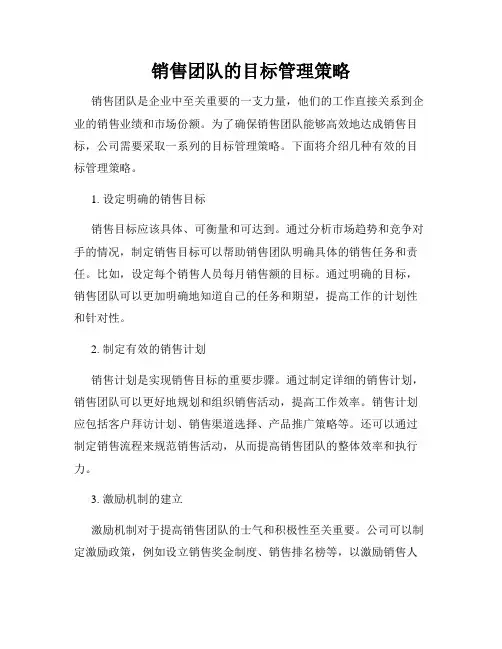 销售团队的目标管理策略