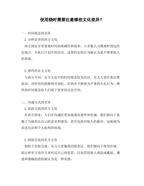 使用绕时需要注意哪些文化差异？