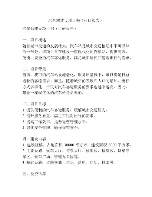 汽车站建设项目书(可研报告)