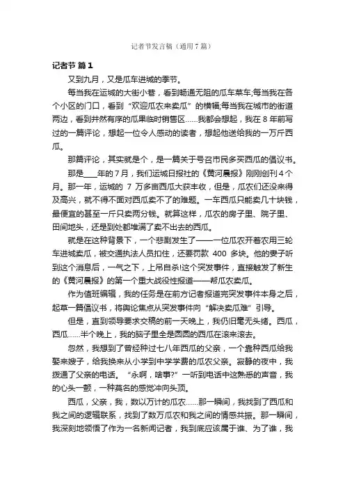 记者节发言稿（通用7篇）