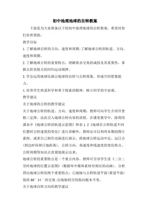 初中地理地球的自转教案