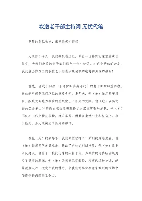 欢送老干部主持词 无忧代笔
