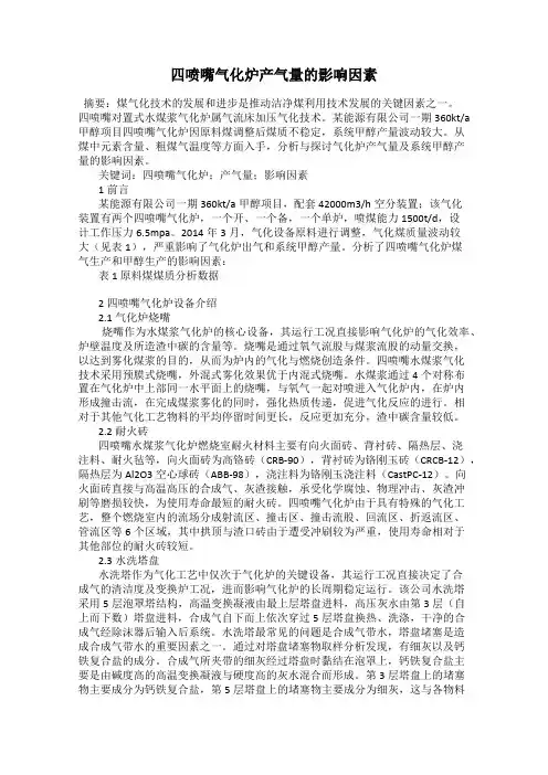 四喷嘴气化炉产气量的影响因素