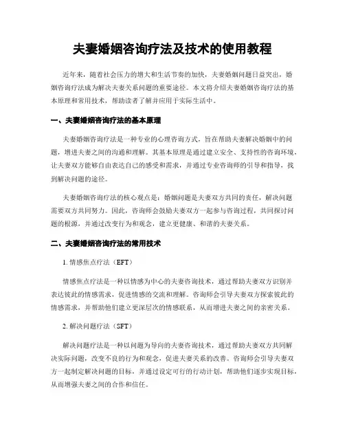 夫妻婚姻咨询疗法及技术的使用教程