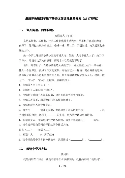 最新苏教版四年级下册语文阅读理解及答案(A4打印版)