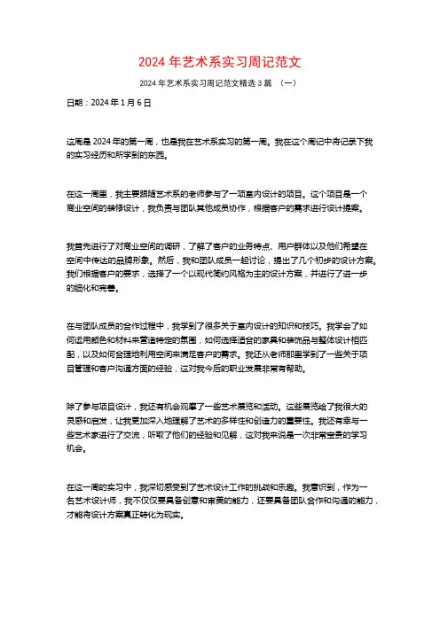 2024年艺术系实习周记范文3篇