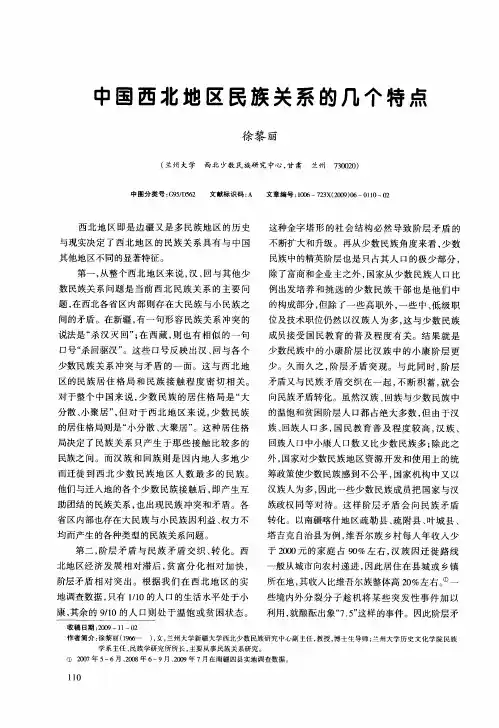 中国西北地区民族关系的几个特点