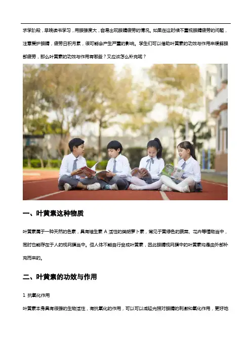 学生护眼,不妨了解下叶黄素的功效与作用