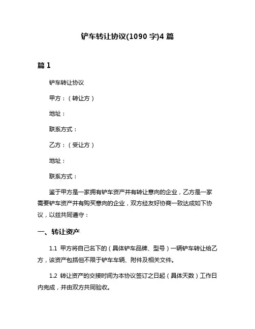 铲车转让协议(1090字)4篇
