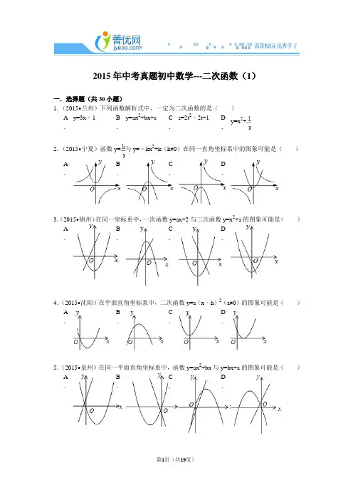 2015年中考真题初中数学---二次函数