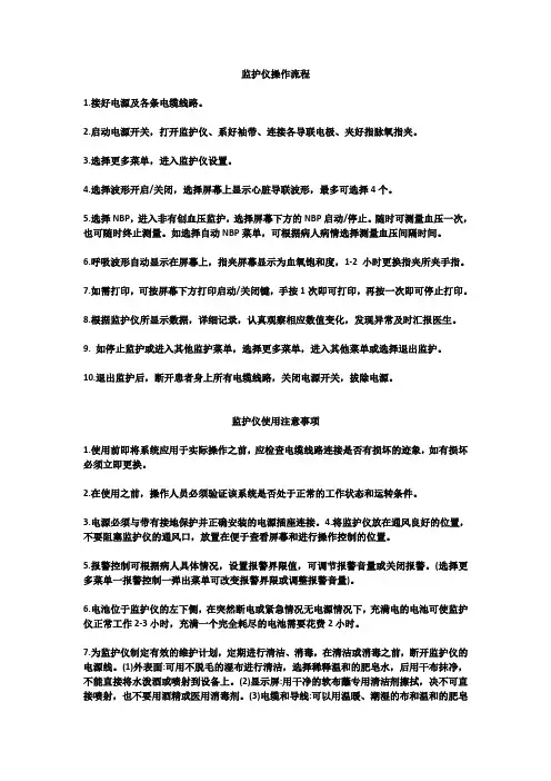 监护仪操作流程及注意事项